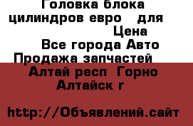 Головка блока цилиндров евро 3 для Cummins 6l, qsl, isle › Цена ­ 80 000 - Все города Авто » Продажа запчастей   . Алтай респ.,Горно-Алтайск г.